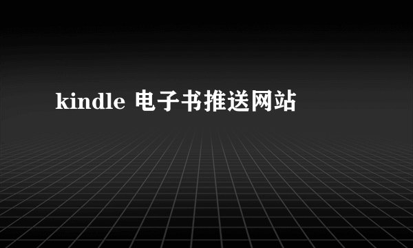 kindle 电子书推送网站