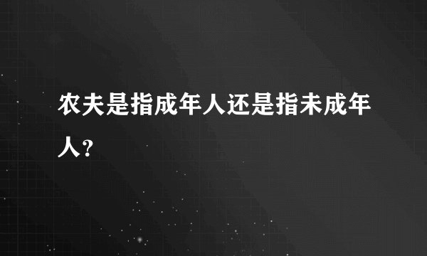 农夫是指成年人还是指未成年人？