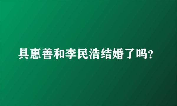 具惠善和李民浩结婚了吗？