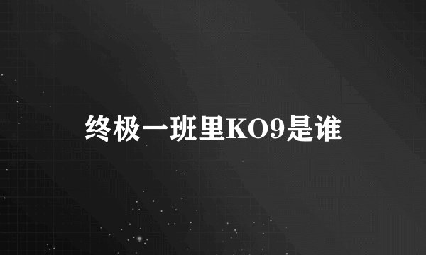 终极一班里KO9是谁