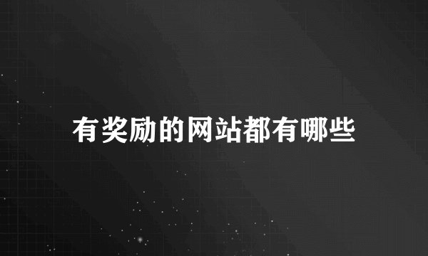 有奖励的网站都有哪些