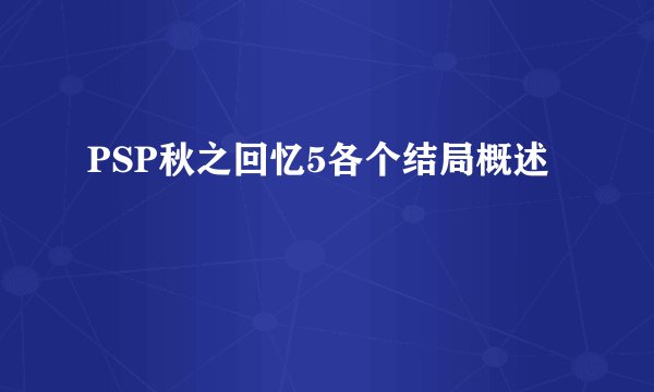 PSP秋之回忆5各个结局概述