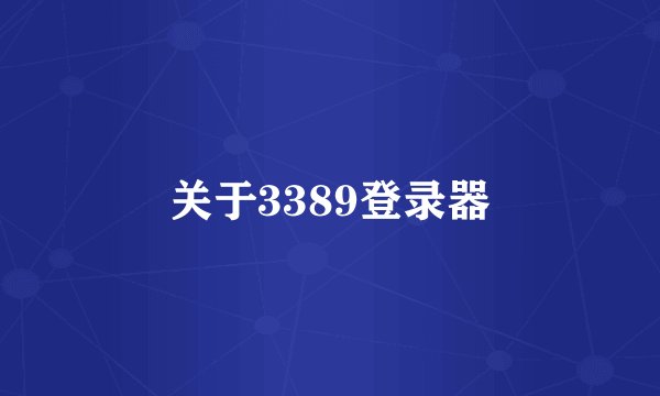 关于3389登录器