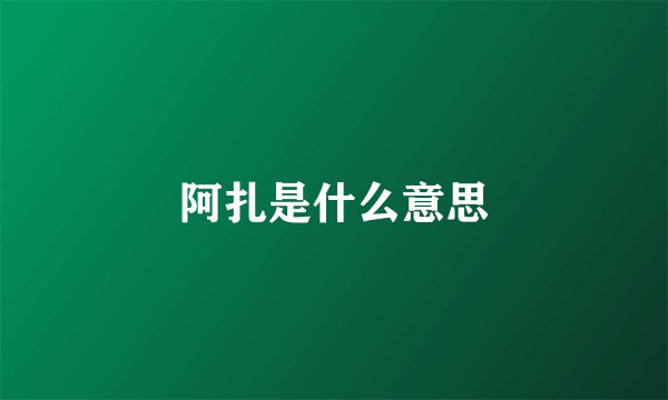 阿扎是什么意思