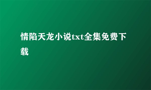 情陷天龙小说txt全集免费下载