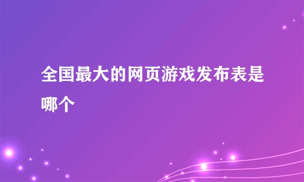 全国最大的网页游戏发布表是哪个