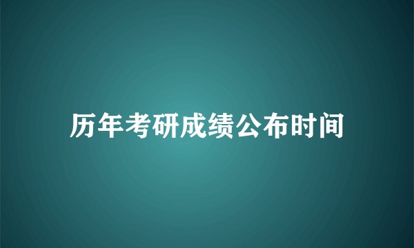 历年考研成绩公布时间