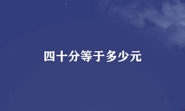 四十分等于多少元