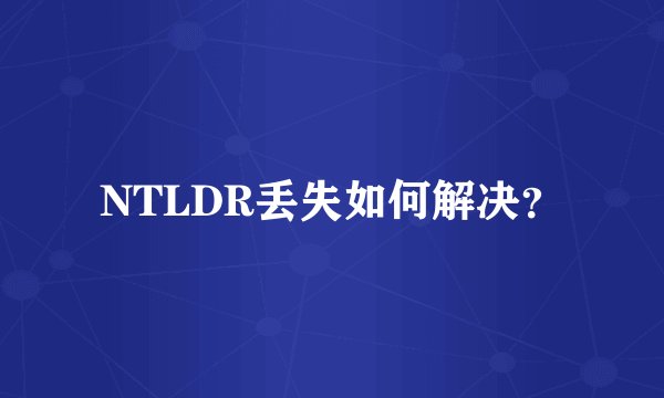 NTLDR丢失如何解决？