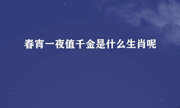 春宵一夜值千金是什么生肖呢