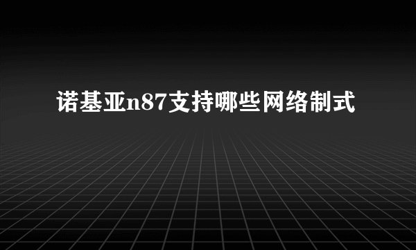 诺基亚n87支持哪些网络制式