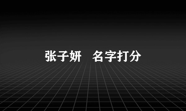 张子妍 名字打分