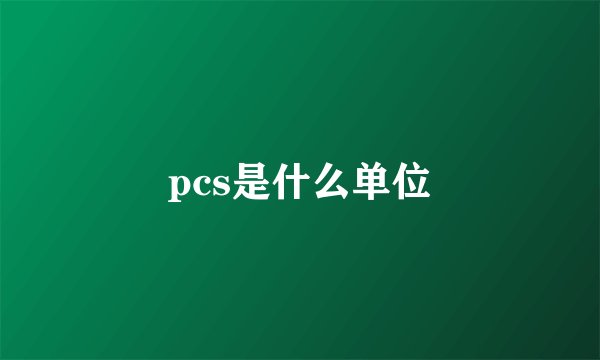 pcs是什么单位