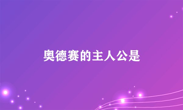 奥德赛的主人公是