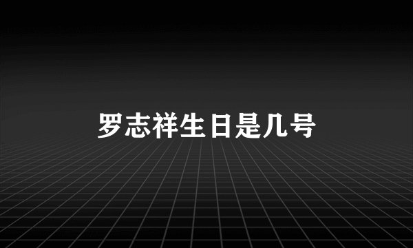 罗志祥生日是几号