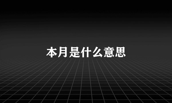 本月是什么意思