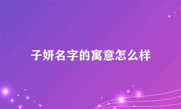 子妍名字的寓意怎么样