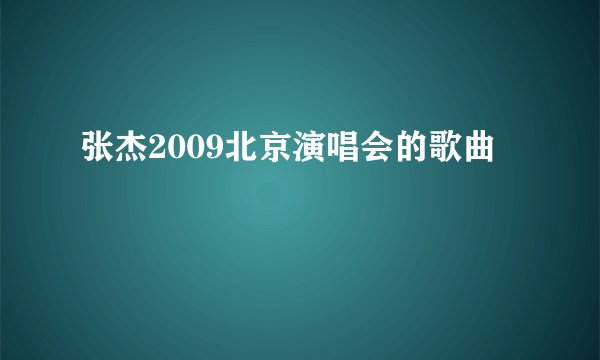 张杰2009北京演唱会的歌曲