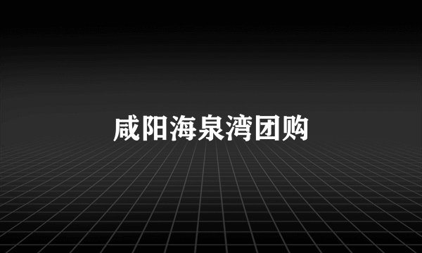 咸阳海泉湾团购