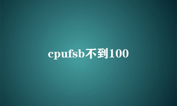 cpufsb不到100