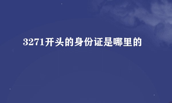3271开头的身份证是哪里的