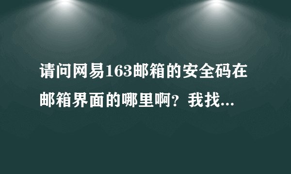 请问网易163邮箱的安全码在邮箱界面的哪里啊？我找不到啊．