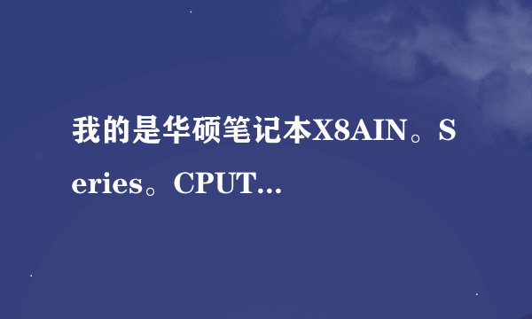 我的是华硕笔记本X8AIN。Series。CPUT4400。 2.2GHz。 安装什么系统最好。