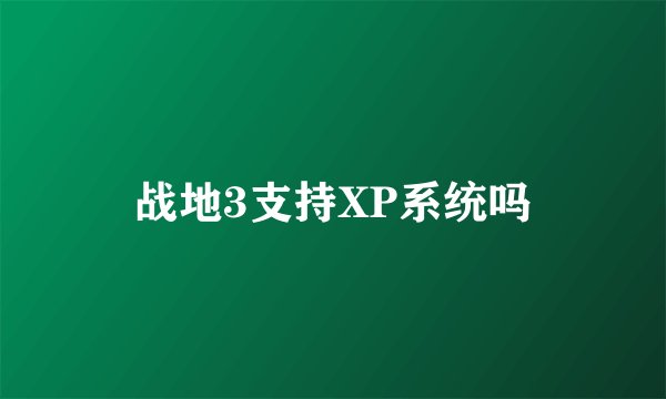 战地3支持XP系统吗