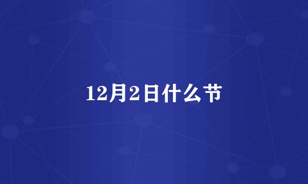 12月2日什么节