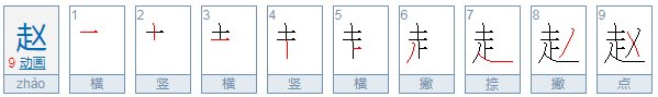 赵可以组什么词(两个字)
