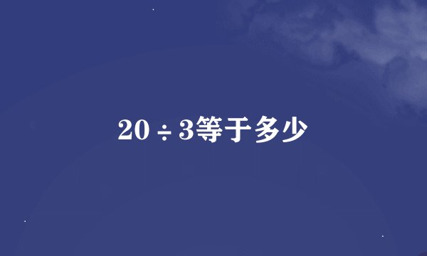 20÷3等于多少