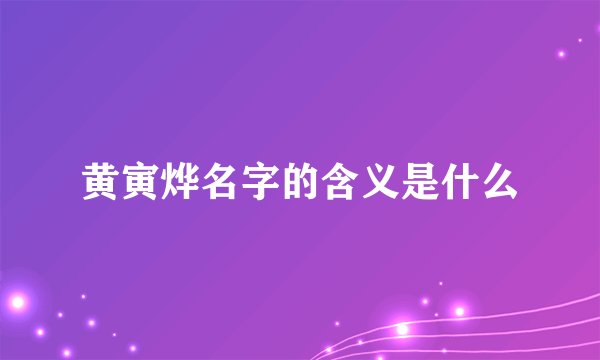 黄寅烨名字的含义是什么