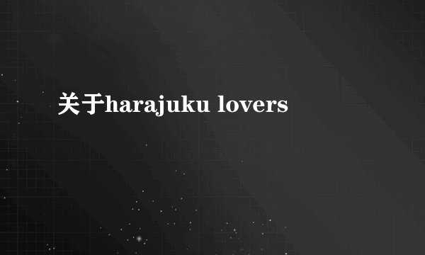 关于harajuku lovers