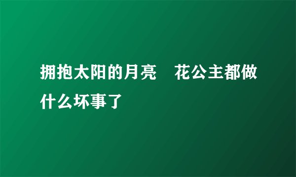 拥抱太阳的月亮旼花公主都做什么坏事了