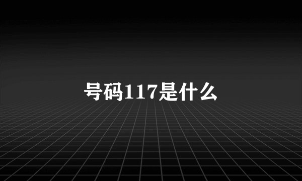 号码117是什么