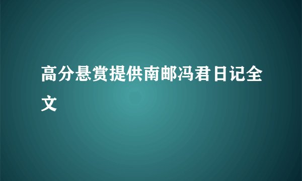 高分悬赏提供南邮冯君日记全文