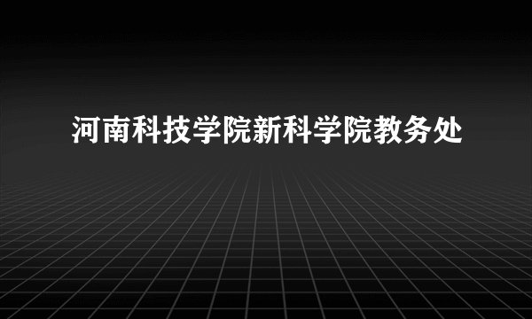 河南科技学院新科学院教务处