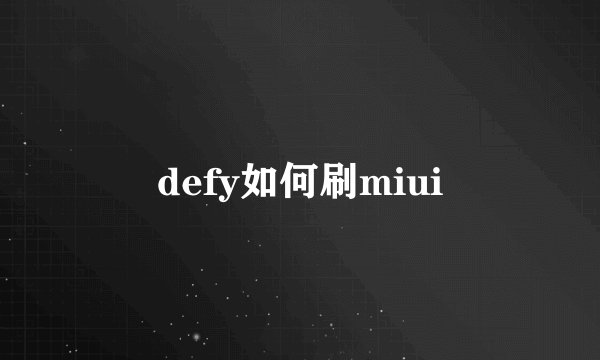 defy如何刷miui