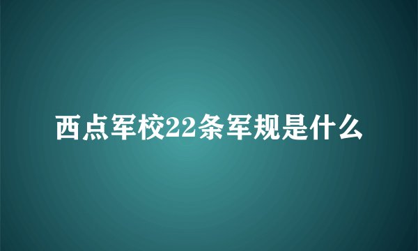 西点军校22条军规是什么