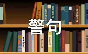 科学精神的名言警句