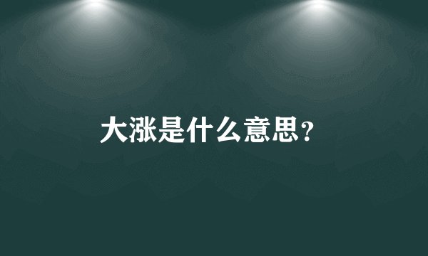 大涨是什么意思？