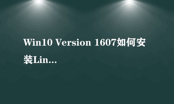 Win10 Version 1607如何安装Linux子系统-搜狗输入法