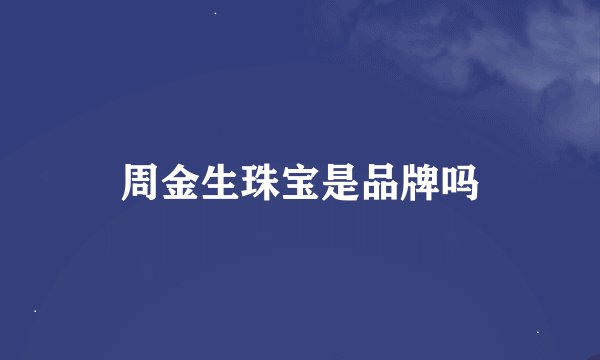 周金生珠宝是品牌吗