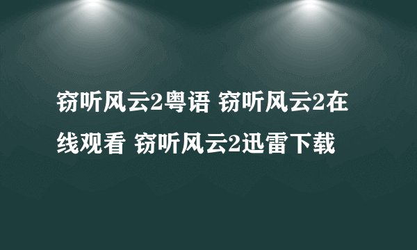 窃听风云2粤语 窃听风云2在线观看 窃听风云2迅雷下载