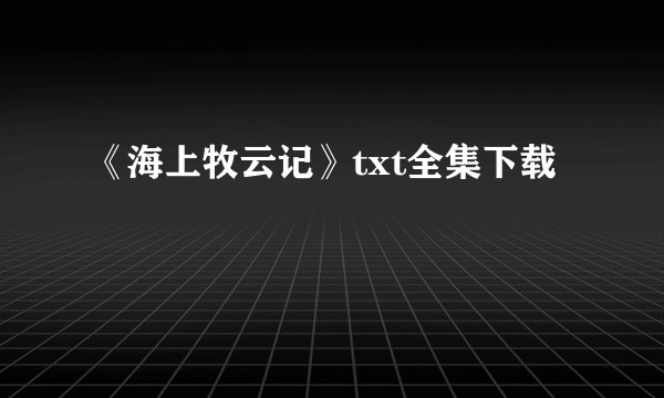 《海上牧云记》txt全集下载
