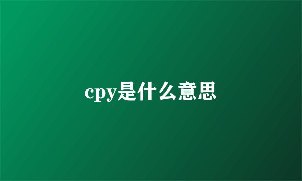 cpy是什么意思