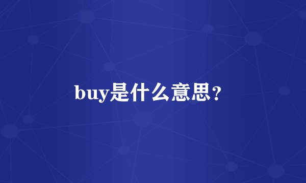 buy是什么意思？
