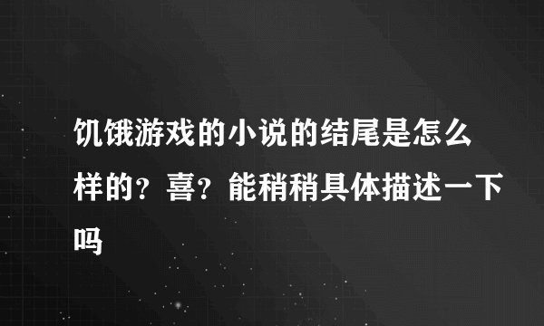 饥饿游戏的小说的结尾是怎么样的？喜？能稍稍具体描述一下吗