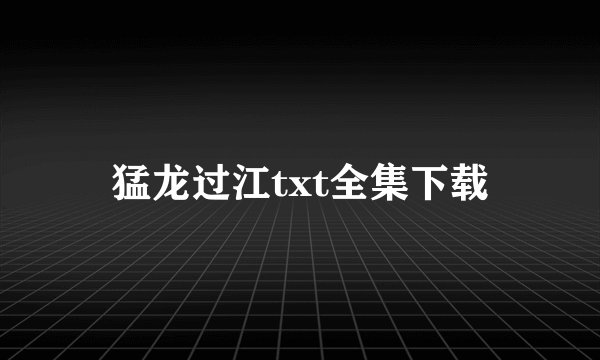 猛龙过江txt全集下载