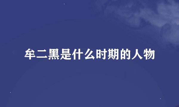 牟二黑是什么时期的人物